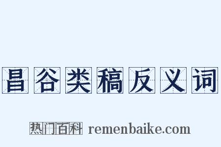 昌谷类稿反义词是什么意思的图片